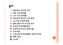 국내 업체들의 반도체, LCD 경쟁전략 - 삼성전자, LG PPT자료-2