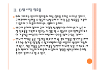 국내 업체들의 반도체, LCD 경쟁전략 - 삼성전자, LG PPT자료-7
