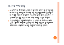 국내 업체들의 반도체, LCD 경쟁전략 - 삼성전자, LG PPT자료-8