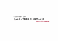 노사분규사례분석-이랜드사태-1