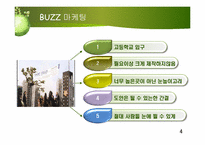 버즈 마케팅 전략-5