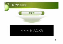 버즈 마케팅 전략-6