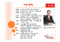 서비스 성공사례(미스터피자)-3