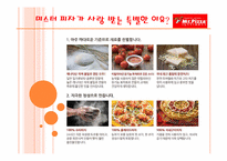 서비스 성공사례(미스터피자)-5