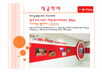 서비스 성공사례(미스터피자)-7
