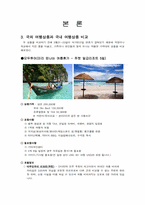 여행상품비교 레포트-4