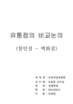 유통점의 비교 논의-15