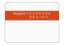 조직행동론-chapter6.목표설정&동기부여 요약,연습사례 ppt-1