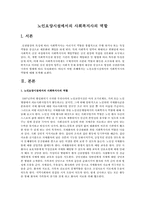 노인요양시설에서의 사회복지사의 역할-1
