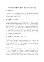 아동발달 연구에서의 윤리적 문제에 대해 논하시오-1