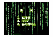RFID 디지털마케팅 유비쿼터스 스마트폰 미래-2