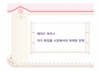 에띄드 마케팅 전략-1
