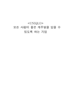 의류산업 유니클로-1