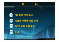 [경영학원론] sk의사회적책임 사례-2