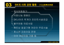 [경영학원론] sk의사회적책임 사례-6