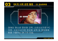 [경영학원론] sk의사회적책임 사례-7