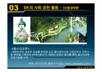 [경영학원론] sk의사회적책임 사례-8