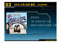 [경영학원론] sk의사회적책임 사례-9