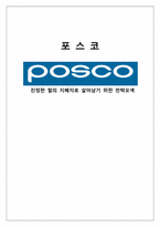 [전략경영] 포스코(posco)의 경영 전략 분석-1