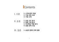 [국제경영] 스마트폰 산업분석(삼성과 애플을 중심으로)-2