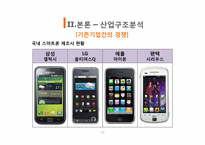 [국제경영] 스마트폰 산업분석(삼성과 애플을 중심으로)-10