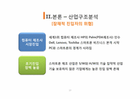 [국제경영] 스마트폰 산업분석(삼성과 애플을 중심으로)-13