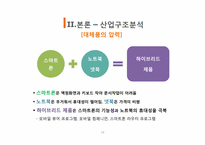 [국제경영] 스마트폰 산업분석(삼성과 애플을 중심으로)-14