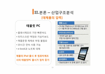 [국제경영] 스마트폰 산업분석(삼성과 애플을 중심으로)-15