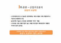 [국제경영] 스마트폰 산업분석(삼성과 애플을 중심으로)-17