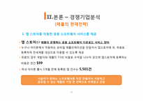 [국제경영] 스마트폰 산업분석(삼성과 애플을 중심으로)-18