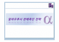 [마케팅전략] 알파우루사 판매촉진 전략-1