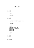 [노인복지론] 신당종합사회복지관을 중심으로 바라 본 노인지원 서비스-2