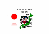 [글로벌비즈니스에티켓] 일본문화-1