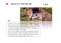 [글로벌비즈니스에티켓] 일본문화-8