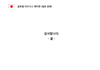 [글로벌비즈니스에티켓] 일본문화-12