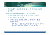 [청년발달] 자아개념의 이해-4