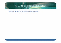 [청년발달] 자아개념의 이해-16