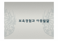[사회복지] 보육경험과 아동발달-1