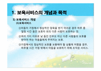[아동복지론] 아동보육의 이해와 우리나라 보육서비스의 현황-2