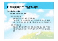 [아동복지론] 아동보육의 이해와 우리나라 보육서비스의 현황-3