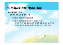 [아동복지론] 아동보육의 이해와 우리나라 보육서비스의 현황-4