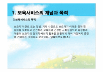 [아동복지론] 아동보육의 이해와 우리나라 보육서비스의 현황-5