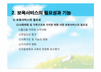 [아동복지론] 아동보육의 이해와 우리나라 보육서비스의 현황-6