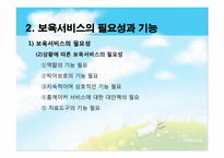 [아동복지론] 아동보육의 이해와 우리나라 보육서비스의 현황-7