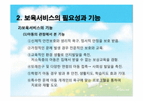 [아동복지론] 아동보육의 이해와 우리나라 보육서비스의 현황-8