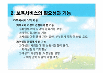 [아동복지론] 아동보육의 이해와 우리나라 보육서비스의 현황-9