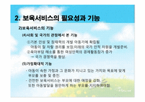 [아동복지론] 아동보육의 이해와 우리나라 보육서비스의 현황-10