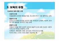 [아동복지론] 아동보육의 이해와 우리나라 보육서비스의 현황-13