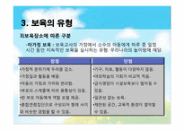 [아동복지론] 아동보육의 이해와 우리나라 보육서비스의 현황-16