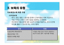 [아동복지론] 아동보육의 이해와 우리나라 보육서비스의 현황-18